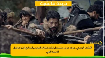 الكشف الرسمي.. موعد عرض مسلسل قيامة عثمان الموسم السابع وأبرز تفاصيل الحلقة الأولى 1